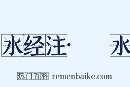 水经注·決水是什么意思的图片